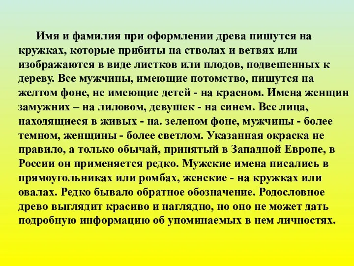 Имя и фамилия при оформлении древа пишутся на кружках, которые