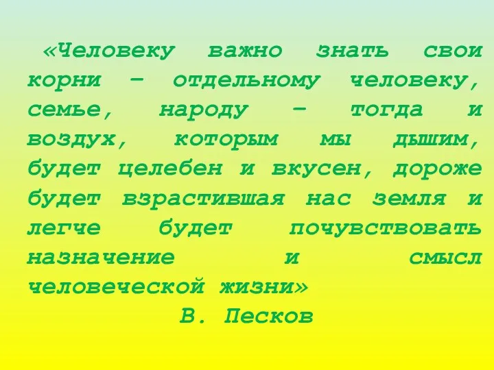 «Человеку важно знать свои корни – отдельному человеку, семье, народу