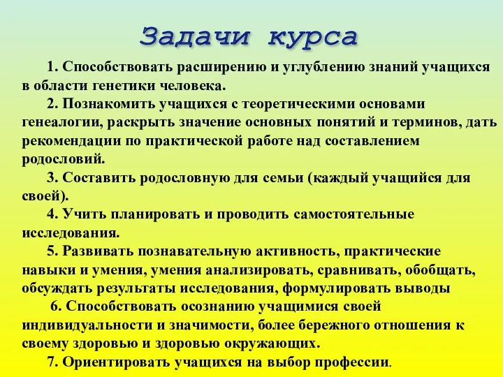 Задачи курса 1. Способствовать расширению и углублению знаний учащихся в