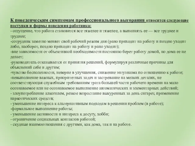 К поведенческим симптомам профессионального выгорания относятся следующие поступки и формы