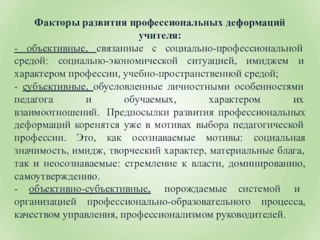 Факторы развития профессиональных деформаций учителя: - объективные, связанные с социально-профессиональной