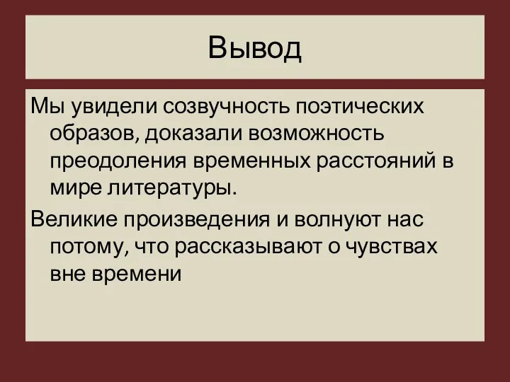 Вывод Мы увидели созвучность поэтических образов, доказали возможность преодоления временных