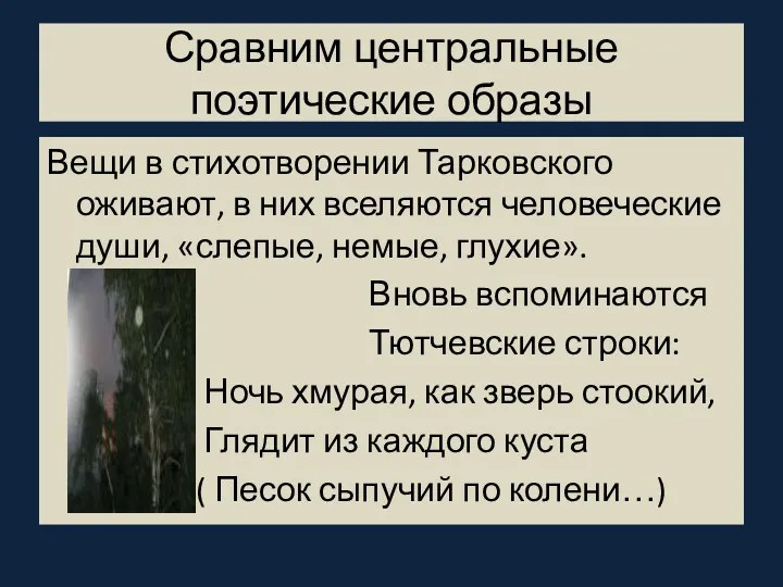 Сравним центральные поэтические образы Вещи в стихотворении Тарковского оживают, в них вселяются человеческие