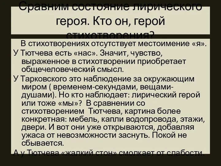 Сравним состояние лирического героя. Кто он, герой стихотворения? В стихотворениях отсутствует местоимение «я».