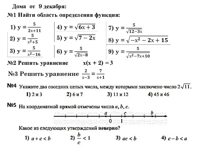 Дома от 9 декабря: №5 №4