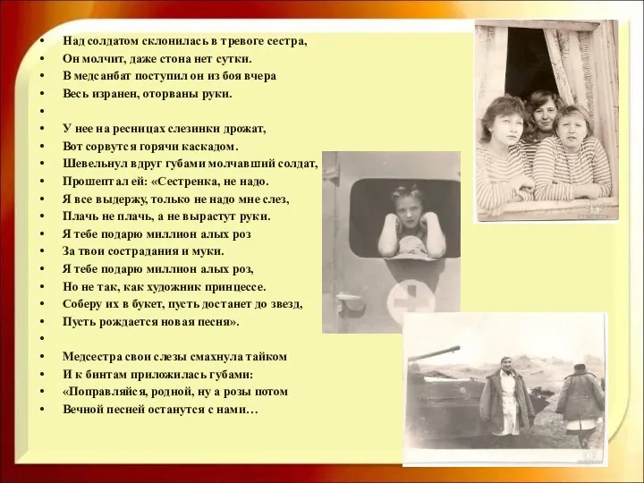 Над солдатом склонилась в тревоге сестра, Он молчит, даже стона нет сутки. В