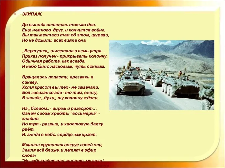 ЭКИПАЖ. До вывода остались только дни. Ещё немного, друг, и кончится война. Вы