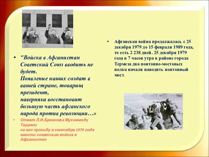 "Войска в Афганистан Советский Союз вводить не будет. Появление наших солдат в вашей