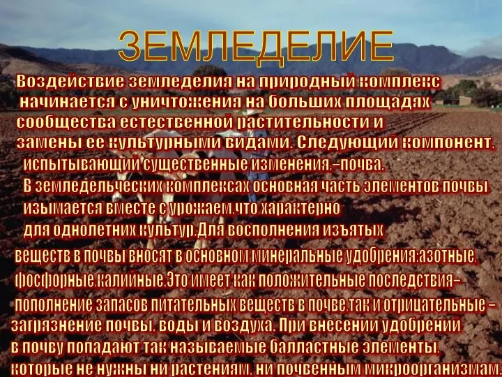 ЗЕМЛЕДЕЛИЕ Воздействие земледелия на природный комплекс начинается с уничтожения на больших площадях сообщества