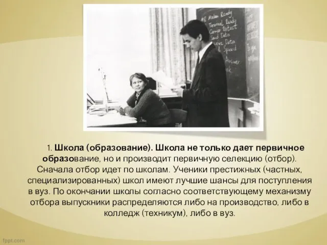 1. Школа (образование). Школа не только дает первичное образование, но