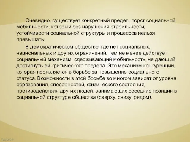 Очевидно, существует конкретный предел, порог социальной мобильности, который без нарушения