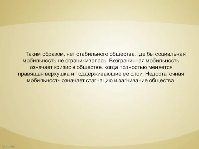 Таким образом, нет стабильного общества, где бы социальная мобильность не