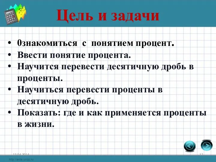 Цель и задачи 0знакомиться с понятием процент. Ввести понятие процента.