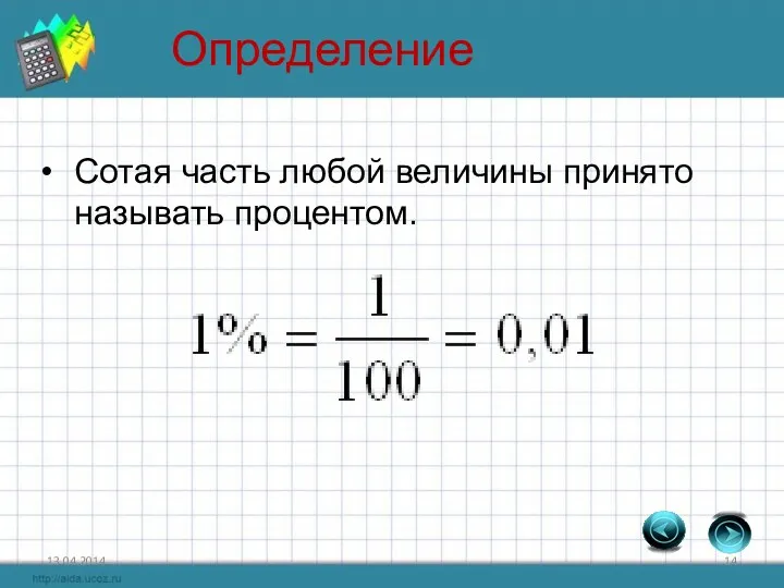 Сотая часть любой величины принято называть процентом. Определение