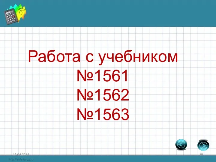 Работа с учебником №1561 №1562 №1563