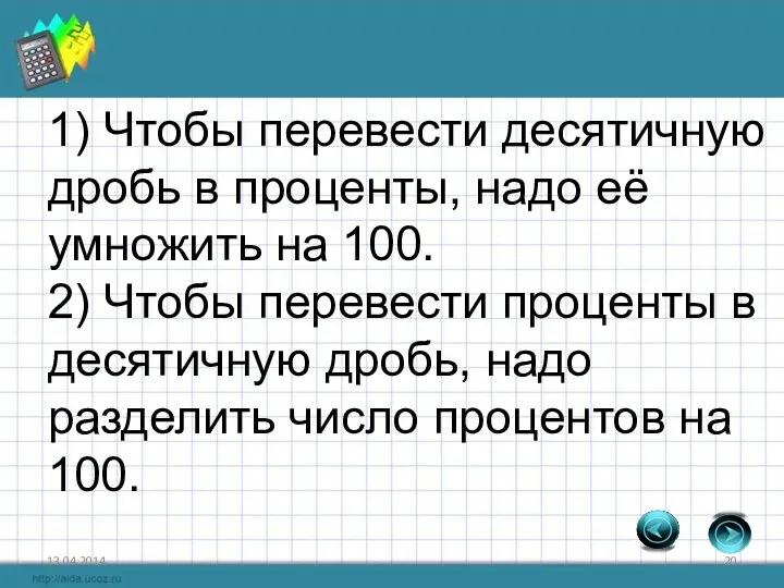 1) Чтобы перевести десятичную дробь в проценты, надо её умножить на 100. 2)