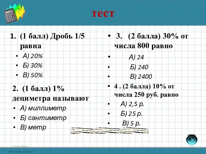 тест (1 балл) Дробь 1/5 равна А) 20% Б) 30%