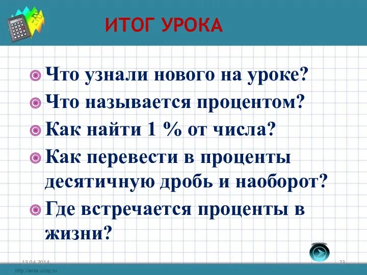 Итог урока Что узнали нового на уроке? Что называется процентом? Как найти 1