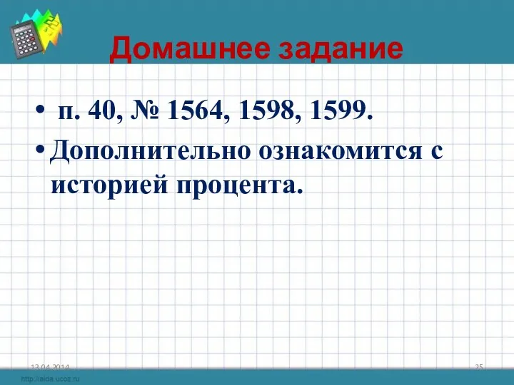 Домашнее задание п. 40, № 1564, 1598, 1599. Дополнительно ознакомится с историей процента.