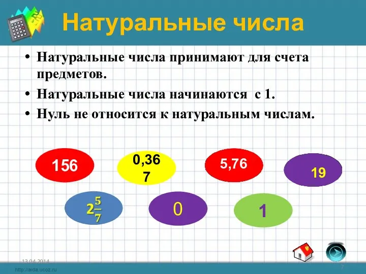 Натуральные числа Натуральные числа принимают для счета предметов. Натуральные числа