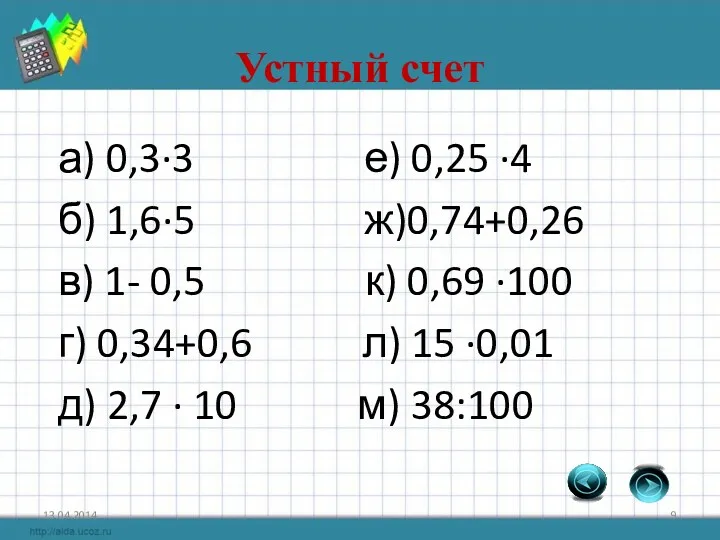 Устный счет а) 0,3·3 е) 0,25 ·4 б) 1,6·5 ж)0,74+0,26 в) 1- 0,5