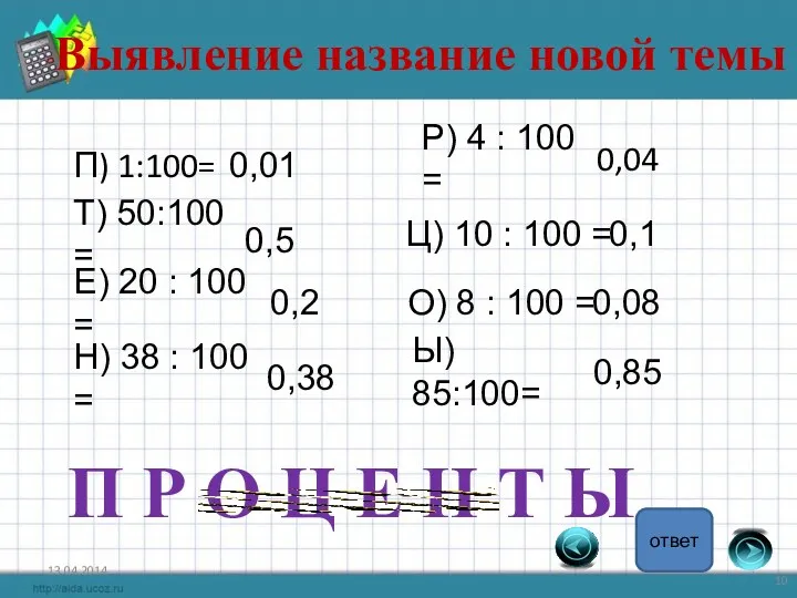 Выявление название новой темы П) 1:100= 0,01 Т) 50:100 = 0,5 Е) 20