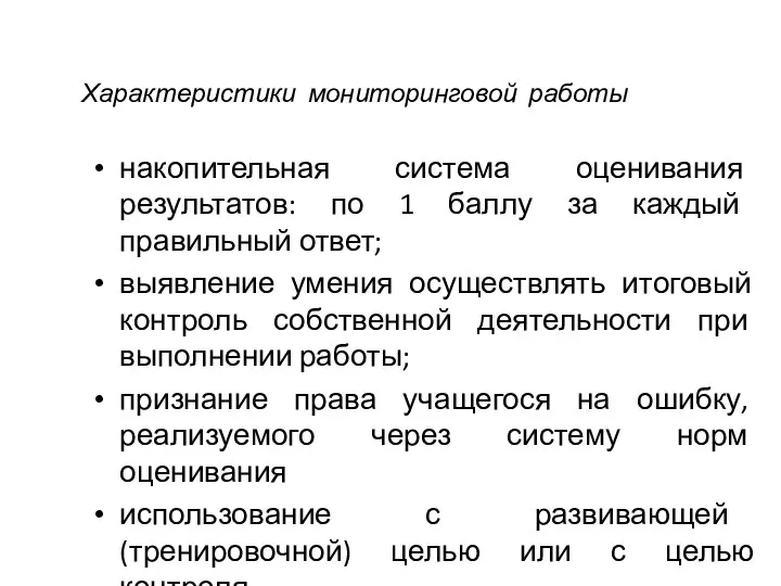 Характеристики мониторинговой работы накопительная система оценивания результатов: по 1 баллу