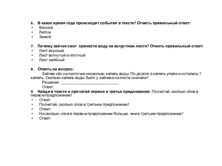 6. В какое время года происходят события в тексте? Отметь