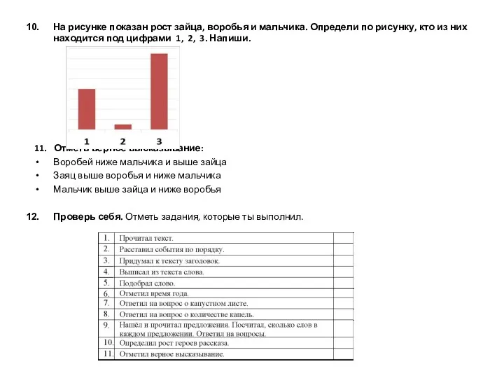 На рисунке показан рост зайца, воробья и мальчика. Определи по