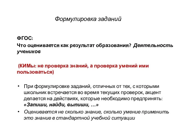 Формулировка заданий ФГОС: Что оценивается как результат образования? Деятельность учеников