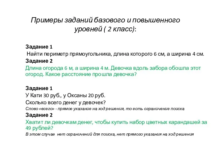 Примеры заданий базового и повышенного уровней ( 2 класс): Задание