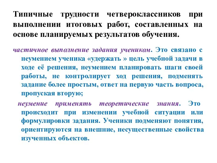 Типичные трудности четвероклассников при выполнении итоговых работ, составленных на основе