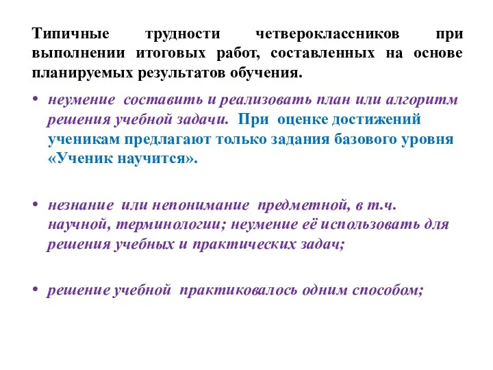 Типичные трудности четвероклассников при выполнении итоговых работ, составленных на основе