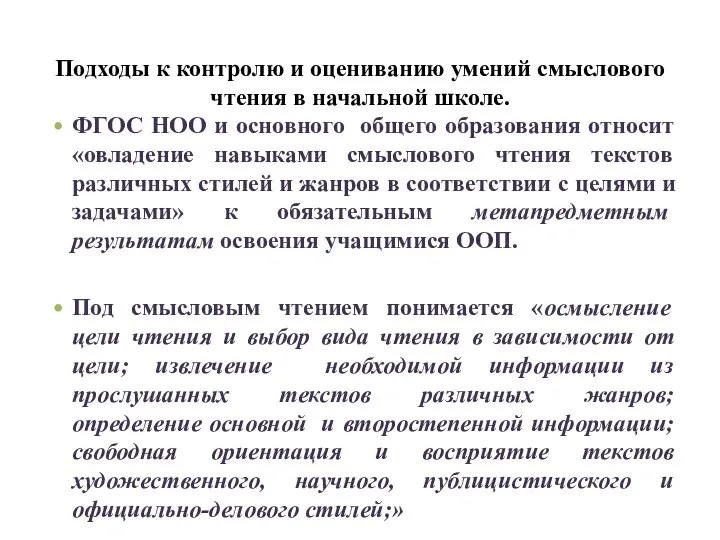 Подходы к контролю и оцениванию умений смыслового чтения в начальной