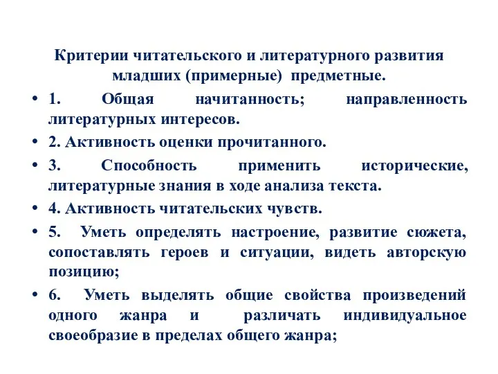 Критерии читательского и литературного развития младших (примерные) предметные. 1. Общая