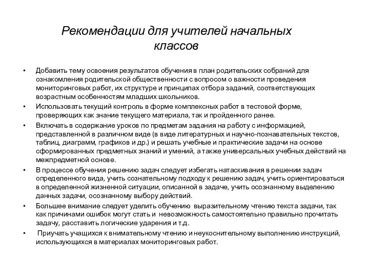 Рекомендации для учителей начальных классов Добавить тему освоения результатов обучения