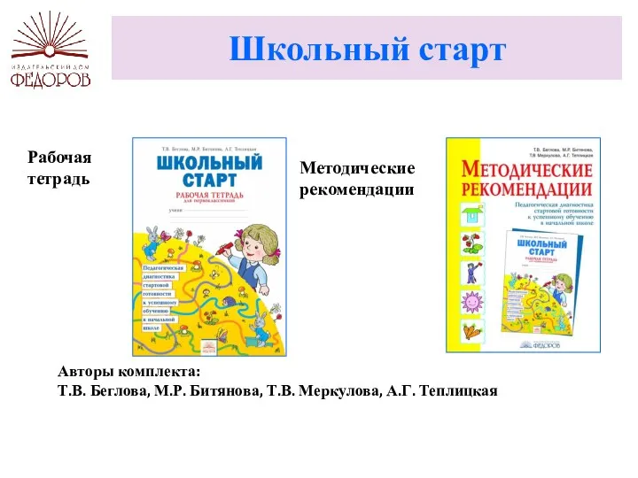 Школьный старт Авторы комплекта: Т.В. Беглова, М.Р. Битянова, Т.В. Меркулова, А.Г. Теплицкая Рабочая тетрадь Методические рекомендации