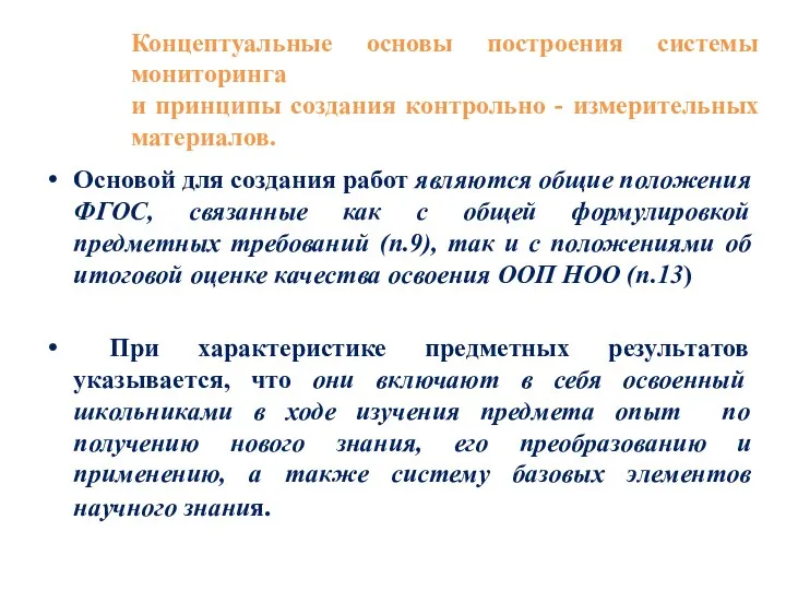 Концептуальные основы построения системы мониторинга и принципы создания контрольно -