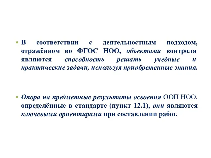 В соответствии с деятельностным подходом, отражённом во ФГОС НОО, объектами