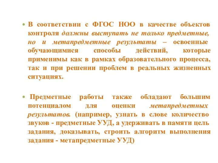 В соответствии с ФГОС НОО в качестве объектов контроля должны