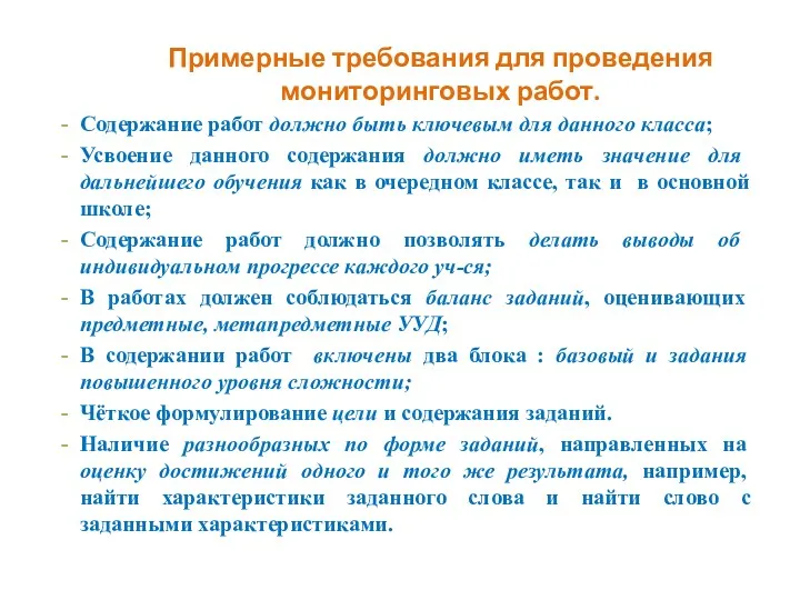 Примерные требования для проведения мониторинговых работ. Содержание работ должно быть