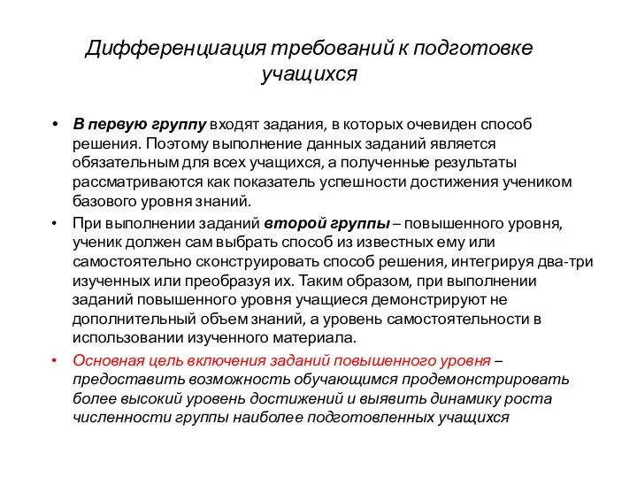 Дифференциация требований к подготовке учащихся В первую группу входят задания,