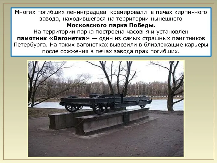 Многих погибших ленинградцев кремировали в печах кирпичного завода, находившегося на территории нынешнего Московского