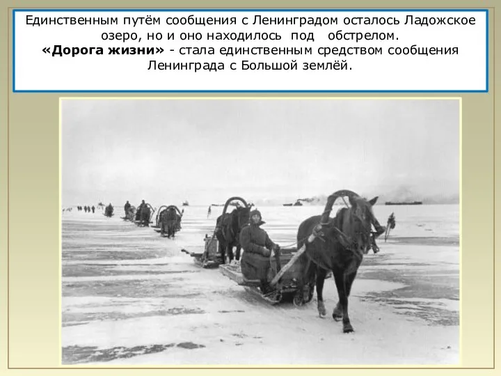 Единственным путём сообщения с Ленинградом осталось Ладожское озеро, но и
