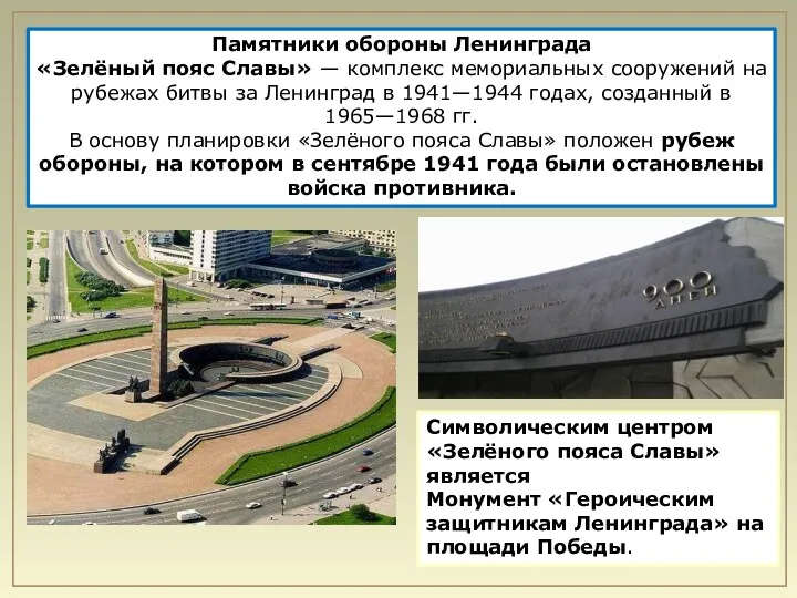 Памятники обороны Ленинграда «Зелёный пояс Славы» — комплекс мемориальных сооружений на рубежах битвы