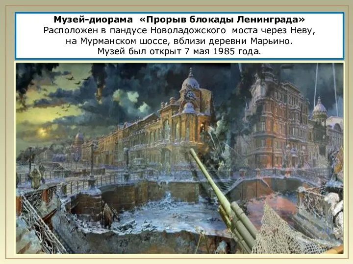 Музей-диорама «Прорыв блокады Ленинграда» Расположен в пандусе Новоладожского моста через