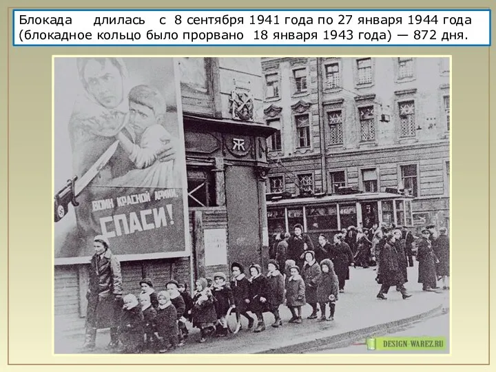 Блокада длилась с 8 сентября 1941 года по 27 января 1944 года (блокадное