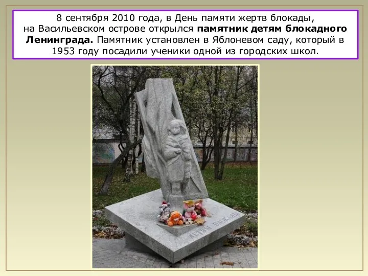8 сентября 2010 года, в День памяти жертв блокады, на Васильевском острове открылся