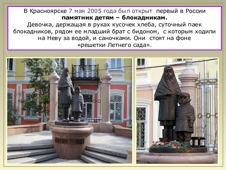 В Красноярске 7 мая 2005 года был открыт первый в России памятник детям