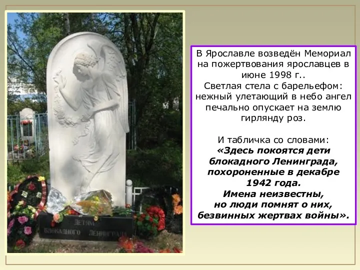 В Ярославле возведён Мемориал на пожертвования ярославцев в июне 1998 г.. Светлая стела